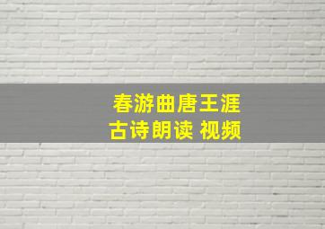 春游曲唐王涯古诗朗读 视频